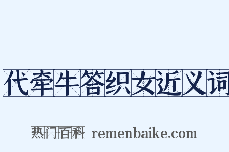 代牵牛答织女近义词是什么意思的图片